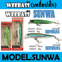 (เหยื่อปลั๊ก) WEEBASS LURE (เหยื่อปลั๊ก) - รุ่น SUNWA 85 95 SINKING