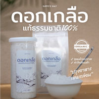 ดอกเกลือแท้ธรรมชาติ100% อุดมไปด้วยแร่ธาติ ทำอาหารอร่อย SUFFOS SALT