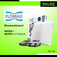 FLOMAX ไส้กรองแอร์รถยนต์ Mazda3, CX-5 Skyactiv