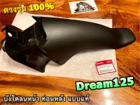 61200-KPW-900AZ บังโคลนหน้า ท่อนหลัง DREAM125 DR125 แท้ ศูนย์100% บังโคลนหน้าท่อนหลัง