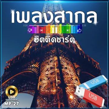 แฟลชไดร์ฟเพลง2023 ราคาถูก ซื้อออนไลน์ที่ - ต.ค. 2023 | Lazada.Co.Th