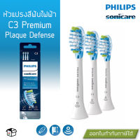 Philips Sonicare หัวแปรงสีฟันไฟฟ้า รุ่น C3 Premium Plaque Defence แพ็ก 3ชิ้น (HX9043/67)