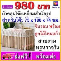 ผ้าคลุมโต๊ะสัมมนา ราคาถูก ขนาด 75x180x74 ซม. เป็นผ้าคลุมโต๊ะสำเร็จรูป ใช้สำหรับงานโรงแรม ประชุมสัมมนา และงานจัดเลี้ยง สินค้าพร้อมส่ง