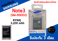 แบตแท้ศูนย์Samsung Note3 ความจุ 3,200 mAh รับประกันร้าน 3 เดือน มีสินค้าพร้อมส่ง จากไทย