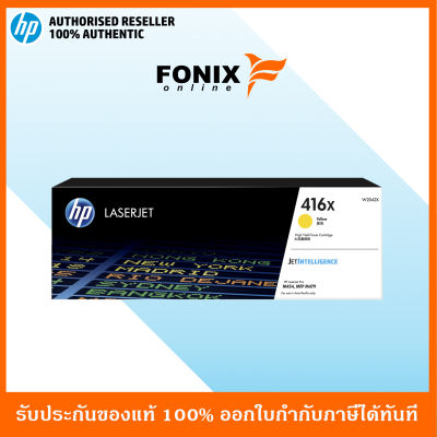 หมึกพิมพ์แท้ HP 416X Yellow LaserJet Toner Cartridge(W2042X) ส่งฟรี