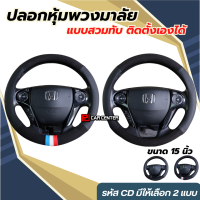 พร้อมส่ง ปลอกหุ้มพวงมาลัย (Steering Wheel. Cover) รหัส CD01-CD02  (ขนาด 15 นิ้ว)