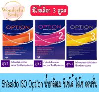 มีให้เลือก 3 สูตร Shiseido ISO Option น้ำยาดัดผม ชิเซโด้ ไอโซ่ ออพชั่น