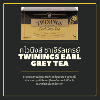 Twinings Earl Grey Tea ทไวนิงส์ ชาเอิร์ลเกรย์ ชาสีทองอ่อน รสเบาผสานด้วยกลิ่นรสบางๆ มะกรูดที่ให้ความรู้สึกสดชื่นทุกครั้งที่ดื่ม 2 กรัม x 25 ซอง