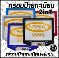 กรอบป้ายทะเบียนมอเตอร์ไซค์ พร้อมหลอดพรบ. กรอบป้ายทะเบียนรถมอเตอร์ไซค์ 2in1 POMY