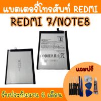 battery Redmi7/ Note8 แบตเตอรี่เรดมี แบตเรดมี7 โน๊ต8 แบตเตอรี่โทรศัพท์ Redmi7/Note8 สินค้ามีพร้อมส่ง รับประกันนาน6เดือน