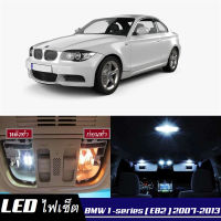 BMW 1 (E82) หลอดไฟ​ LED​ ตกแต่ง​ภายใน​ มีให้เลือกหลายสี  {จัดส่งด่วน} สว่าง ; ติดตั้งง่าย ; รับประกัน 1 ปี ; ไฟเพดาน ไฟส่องแผนที่ ไฟประตู กระโปรงหลังรถยนต์ เก๊ะช่องเก็บของหน้ารถ ไฟป้ายทะเบียน - MixITMax