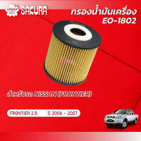 กรองน้ำมันเครื่อง นิสสัน ฟรอนเทียร์ NISSAN FRONTIER 2.5 ปี 2006-2007 ยี่ห้อ ซากุระ รหัสสินค้า EO-1802