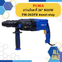 Puma สว่านโรตารี่ 26" 800W PM-26DFR #next-step