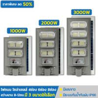 ไฟถนนโซล่าเซลล์ 4ช่อง 6ช่อง 8ช่อง led ไฟโซล่าเซล ไฟถนนโซล่าเซล 1000W/2000W/3000W ไฟฟ้า ไฟทางโซล่าเซล ใช้งานได้นาน8-12ชม