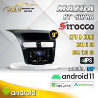 จอแอนดรอย ตรงรุ่น 9 นิ้ว Mazda BT50 PRO (จอ Andriod แท้-รับประกันศูนย์ Sirocco)