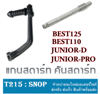 แกนสตาร์ท Junior D Pro Best110/125 คันสตาร์ท BEST125 BEST110 JUNIOR ชุดขาสตาร์ทเดิม เบส125 คันสตาร์ท เบส110 ชุดขาสตาร์ท สแมช ตรงรุ่นไม่ต้องแปลง