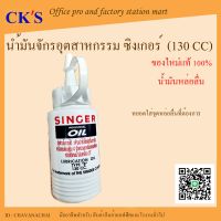 น้ำมันจักรอุตสาหกรรม ซิงเกอร์ ขนาด 130 cc. (1 ขวด) เปิดบิล Vat ได้ น้ำมันจักรซิงเกอร์ น้ำมันหล่อลื่นจักร น้ำมันเอนกประสงค์ จักรอุตสาหกรรม SING