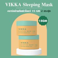 [EXP. 02/2024] VIKKASKINCARE Sleeping Mask 15g 2 กระปุก วิกกาสลิปปิ้งมาร์ก ชนิดครีมสูตรอ่อนโยน ปลอบประโลมผิว  ดูอิ่มน้ำอ่อนเยาว์