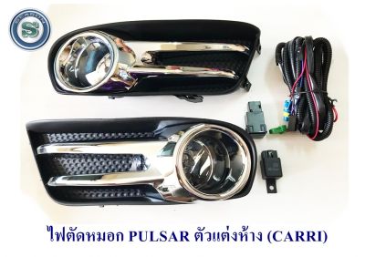 ไฟตัดหมอก PULSAR ตัวแต่งห้าง