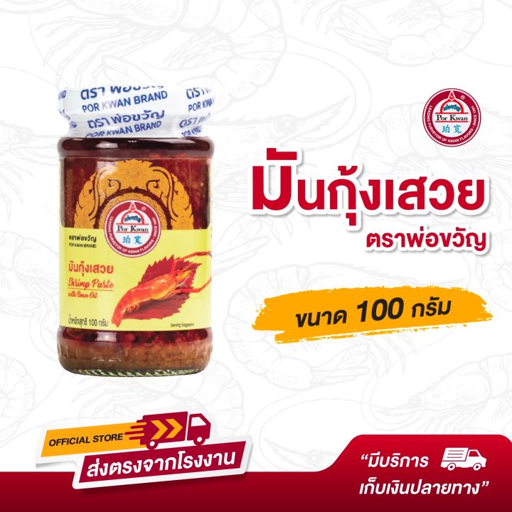 พ่อขวัญ-official-store-มันกุ้งเสวย-100กรัม-por-kwan-shrimp-paste-with-bean-oil-100grams