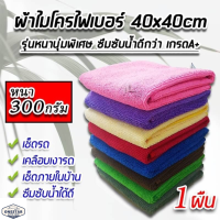 ++สินค้าใช้ดี++ ผ้าไมโครไฟเบอร์ ขนาด 40x40 หนา300กรัม (1/6ผืน ) รุ่นซึมซับน้ำได้ดี ขนาดกำลังดี ใช้งานง่าย เช็ดแล้วไม่เป็นขุย