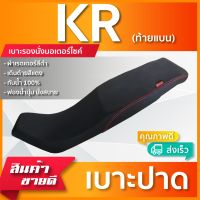 KR ท้ายแบน เบาะมอเตอร์ไซค์ เบาะปาด ผ้าหนังเรดเดอร์ สีดำไม่มีโลโก้