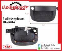 มือเปิดประตูอันนอก เกียร์ จัมโบ้ (KIA JUMBO)ยี่ห้อ NEW CENCURY