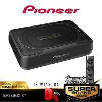 ( Pro+++ ) PIONEER TS-WX130DA / TS-WX130EA BASS BOX เครื่องเสียงรถยนต์ ซับบ๊อก เบสบ๊อกซ์ SUBBOX 1 ตัว พร้อมแอมป์ในตัว 8นิ้ว คุ้มค่า ซับ วู ฟ เฟอร์ รถยนต์ ลำโพง ซับ วู ฟ เฟอร์ แอ ค ที ฟ ซับ วู ฟ เฟอร์ ซับ วู ฟ เฟอร์ บ ลู ทู ธ