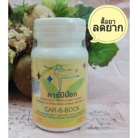 ▶️Car-B-BOCK คาร์บีบ๊อก (สีเหลือง) [บริการเก็บเงินปลายทาง]