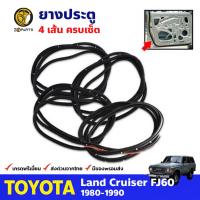 ยางประตู หน้า+หลัง 4 เส้น สำหรับ Toyota Land Cruiser FJ60 ปี 1980-1990 (ชุด) โตโยต้า แลนด์ ครุยเซอร์ ยางกันกระแทกขอบประตู ยางประตูรถยนต์ คุณภาพดี