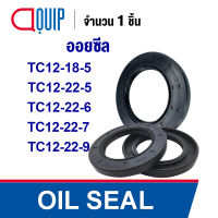 OIL SEAL ( NBR ) TC12-18-5 (12x18x5 mm.) TC12-22-5 (12x22x5 mm.) TC12-22-6 (12x22x6 mm.) TC12-22-7 (12x22x7 mm.) TC12-22-9 (12x22x9 mm.) ออยซีล ซีลกันน้ำมัน กันรั่ว และ กันฝุ่น