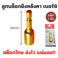 (แพ็ค1ตัว) ลูกบล็อกยิงหลังคา หัวบล็อกแม่เหล็ก 8x45mm บล็อคขันสกรู บล็อกยิงหลังคา แม่เหล็กยึด แข็งแรง ใช้ดีมาก พร้อมส่ง!!