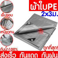 *กันน้ำ100%* ผ้าใบ 2x3m ผ้าใบกันแดด ผ้าใบกันฝน ผ้าใบกันแดดฝน กันแดด กันฝน หนาพิเศษ ผ้าฟาง ผ้าใบ ผ้าคลุม กันฝน ผ้าเต็นท์ ผ้าเต็นท์PE