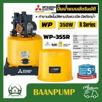 ปั้มน้ำแบบอัตโนมัติ (ถังกลม) WP-355R WP355R MITSUBISHI ปั๊มน้ำอัตโนมัติ 350วัตต์ 350watt