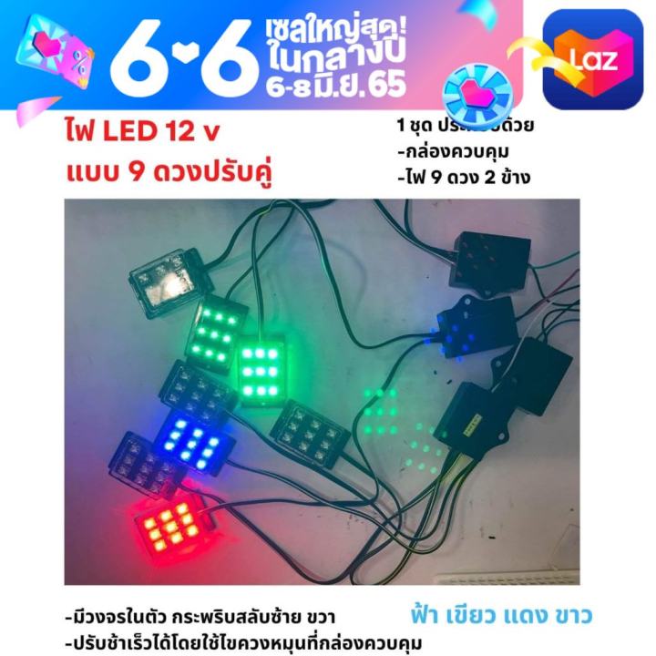 ไฟled-9-ดวงคู่-แบบกระพริบ-ใช้ไฟ-12v-มาพร้อมวงจร-สามารถปรับกระพริบ-ช้า-เร็วได้