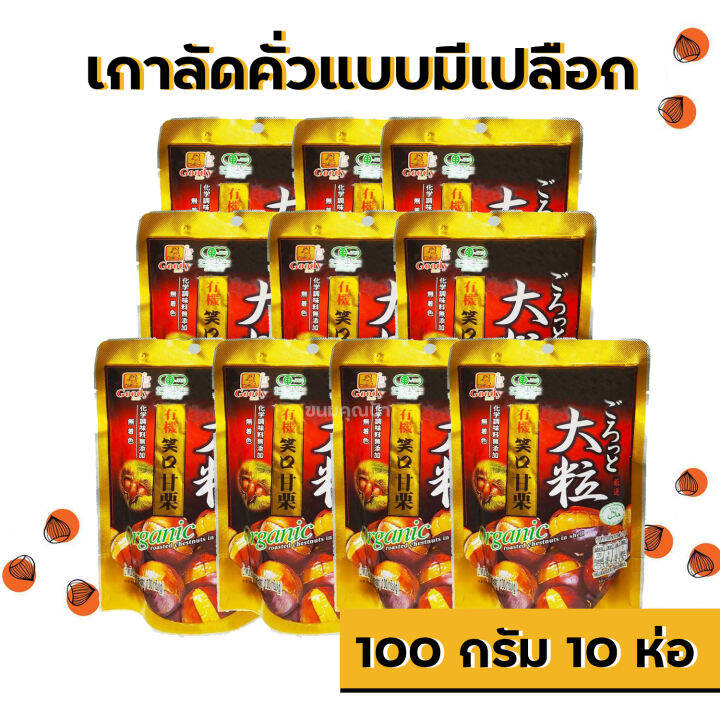 10-ห่อ-เกาลัดคั่ว-แบบมีเปลือก-100-กรัม