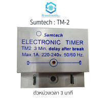 ไทม์เมอร์ ยี่ห้อ Sumtech รุ่น TM-2 Timer, Delay 3 นาที ตัวหน่วยเวลา สินค้าคุณภาพ