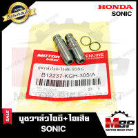 บูชวาล์ว หลอดวาล์ว​​​​​​​ไอดี+ไอเสีย (จำนวน1คู่) สำหรับ HONDA SONIC - ฮอนด้า โซนิค **วาวล์เดิมยังไม่ผ่านการริมเมอร์** สินค้าคุณภาพ