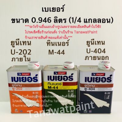 Beger เบเยอร์ B-52 ยูนีเทน U202 U404 ทินเนอร์ M44 0.946 ลิตร ( 1/4 แกลลอน ) ขายเดี่ยวและชุด บี 52 ยูนีเทนเบเยอร์ ยูรีเทน ยูริเทน ยูนิเทน B 52 B52 บี52 U-202 U-404 M-44