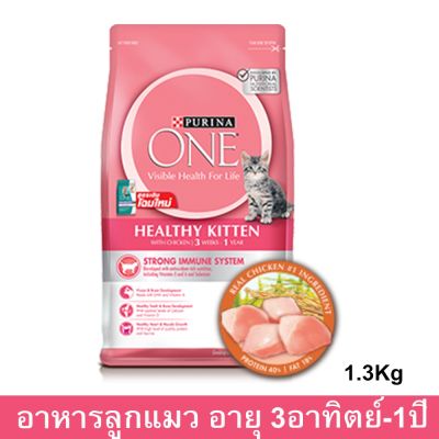 อาหารลูกแมว Purina One สำหรับลูกแมว อายุ 3 สัปดาห์ - 1 ปี ทุกสายพันธุ์ 1.3กก. (1 ถุง)  Purina One Healthy Kitten Food for 3weeks-1Yr Old 1.3Kg. (1 bag)