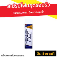 ?ขายดี? สเปรย์โฟมอุดรอยรั่ว Marathon ขนาด 500 มล. ยึดเกาะดี กันน้ำ - สเปรย์กันรั่วซึม โฟมอุดรอยรั่ว สเปรย์โฟมอุดรู พียูโฟม สเปรย์โฟม พียูโฟมอุดรอย pu โฟม สเปรย์กันรั่ว สเปรย์โฟมกาว สเปย์โฟมอุดรอย โฟมอุดรอยร้าว สเปรย์โฟมอุดรอยร้าว pu foam