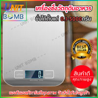 UNITBOMB เครื่องชั่งระบบดิจิตอล 5กิโลกรัม เครื่องชั่งดิจิตอล เครื่องชั่งในครัว เครื่องชั่งอาหาร เครื่องชั่งขนม ตาชั่งดิจิตอล แบบพกพา เครื่องชั่ง ตาชั่ง ที่ชั่งอาหาร ตราชั่งดิจิตอล