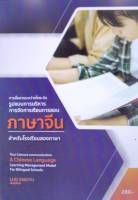 Chulabook(ศูนย์หนังสือจุฬาฯ) |c112หนังสือ 9786165947589 การสื่อสารระหว่างไทย-จีน รูปแบบการบริหารการจัดการเรียนการสอน ภาษาจีน สำหรับโรงเรียนสองภาษา LUO XIAOYU และคณะ