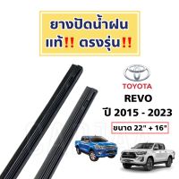 ยางปัดน้ำฝนแท้ ตรงรุ่น โตโยต้า รีโว่ ปี 2015-2023 : Toyota Revo