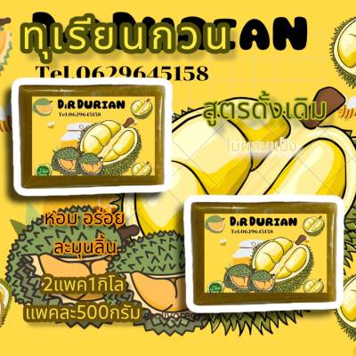 ทุเรียนกวน สูตรดังเดิมเนื้อทุเรียน100% หอม หวาน อร่อย ไร้สารกันบูด 1000กรัมและ 500กรัม ทุเรียนกวนแท้100% พร้อมส่ง New AB ไฮโดรโปนิกส์1