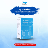 ชุดทดสอบสารฟอกขาว ชุดทดสอบโซเดียมไฮโดรซัลไฟต์ (สารฟอกขาว) Test Kit for Sodium Hydrosulfite (Bleaching Agent) in Food