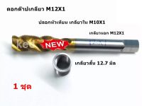 ดอกต๊าปเกลียวหัวเทียน รถมอเตอร์ไซค์ 4 จังหวะ M12X1 พร้อมปลอกหัวเทียน M10X1 ( 1 ชุด )"( แท้ 100% )