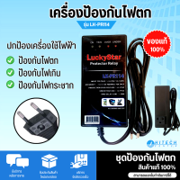 LuckyStar  เครื่องป้องกันไฟตก รุ่น LK-PR114 เครื่องป้องกันไฟเกิน เครื่องป้องกันไฟกระชาก อุปกรณ์ป้องกันแรงดันไฟฟ้าเกิน สินค้าแท้ 100%