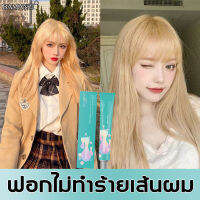 【สีผมของดาราก็เลือกได้ตามคุณต้องการ】BAMANZI สีย้อมผม ประกอบด้วยเอสเซ้นส์บำรุงเส้นผมจากพืช บำรุงผม ฟอกสี จางลงสม่ำเสมอ เกรด0-9 จางลงง่าย（น้ำยาฟอกสีผม ยาฟอกสีผม ฟอกสีผม สีย้อมผมสีทอง ครีมกัดสีผม น้ำยาย้อมผม โฟมเปลี่ยนสีผม ผงฟอกสีผม）