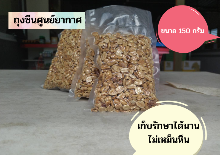 ถั่วคั้ว-อบหรอบ-เลาะเปลือก-ขนาด-150-กรัม